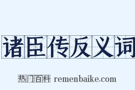 诸臣传反义词是什么意思的图片